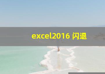 excel2016 闪退