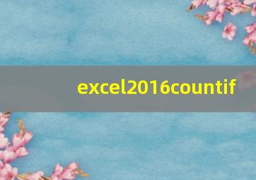 excel2016countif