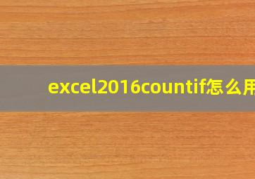 excel2016countif怎么用