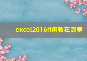 excel2016if函数在哪里