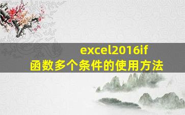 excel2016if函数多个条件的使用方法