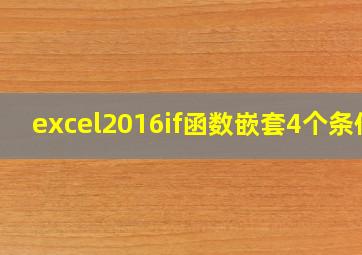 excel2016if函数嵌套4个条件