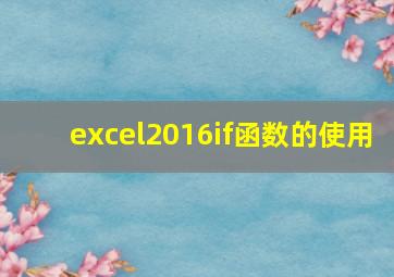 excel2016if函数的使用