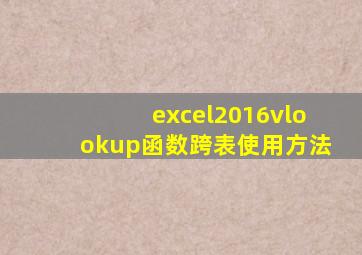 excel2016vlookup函数跨表使用方法