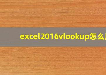 excel2016vlookup怎么用