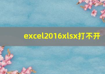 excel2016xlsx打不开