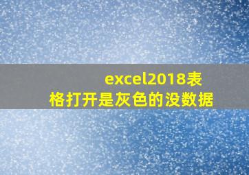 excel2018表格打开是灰色的没数据