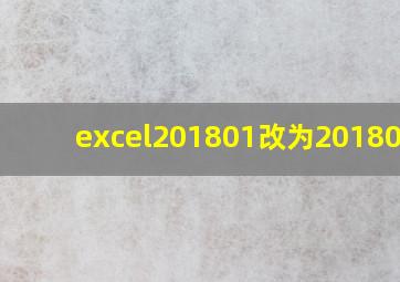 excel201801改为20180101