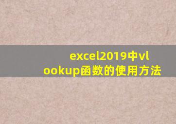 excel2019中vlookup函数的使用方法