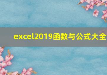 excel2019函数与公式大全