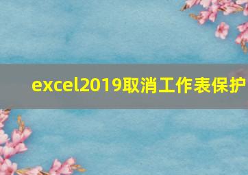 excel2019取消工作表保护