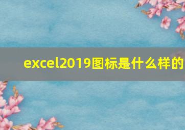 excel2019图标是什么样的