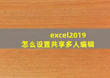 excel2019怎么设置共享多人编辑