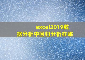 excel2019数据分析中回归分析在哪