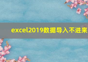 excel2019数据导入不进来