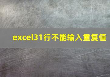 excel31行不能输入重复值