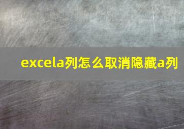 excela列怎么取消隐藏a列