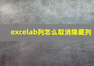 excelab列怎么取消隐藏列