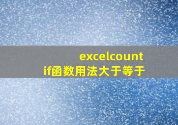 excelcountif函数用法大于等于