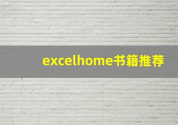 excelhome书籍推荐