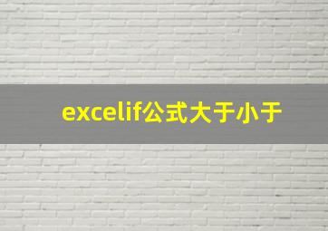 excelif公式大于小于