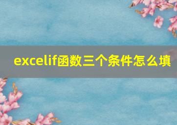 excelif函数三个条件怎么填