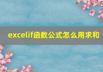 excelif函数公式怎么用求和