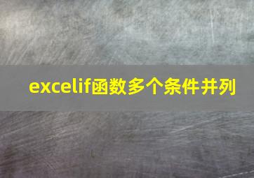 excelif函数多个条件并列