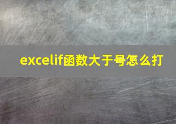 excelif函数大于号怎么打