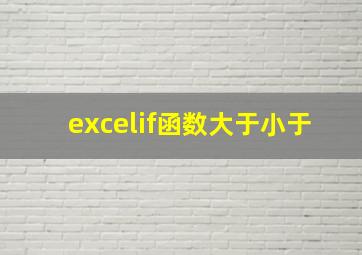 excelif函数大于小于