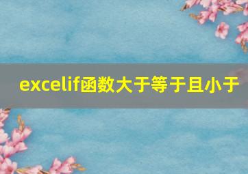 excelif函数大于等于且小于