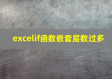 excelif函数嵌套层数过多