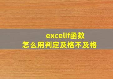 excelif函数怎么用判定及格不及格