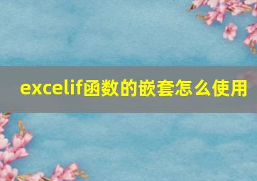 excelif函数的嵌套怎么使用