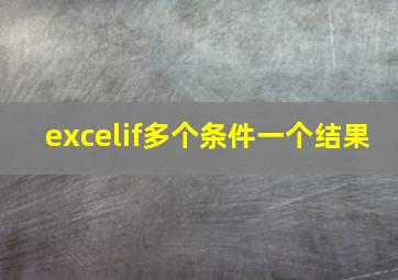 excelif多个条件一个结果