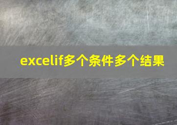 excelif多个条件多个结果