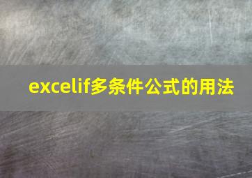 excelif多条件公式的用法