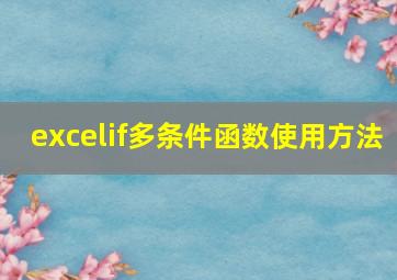 excelif多条件函数使用方法