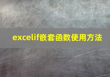 excelif嵌套函数使用方法