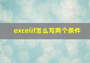 excelif怎么写两个条件