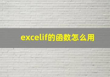 excelif的函数怎么用