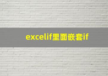 excelif里面嵌套if