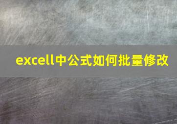 excell中公式如何批量修改