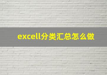 excell分类汇总怎么做