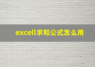 excell求和公式怎么用