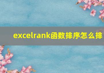 excelrank函数排序怎么排