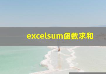 excelsum函数求和