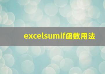 excelsumif函数用法