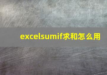 excelsumif求和怎么用