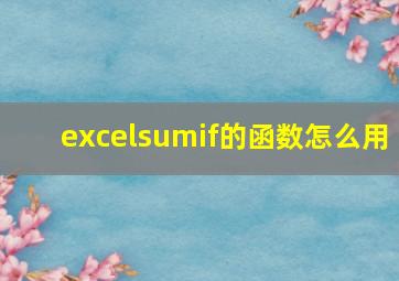 excelsumif的函数怎么用